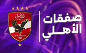 لاعبي الأهلي المصري الجدد في موسم الانتقالات 2025