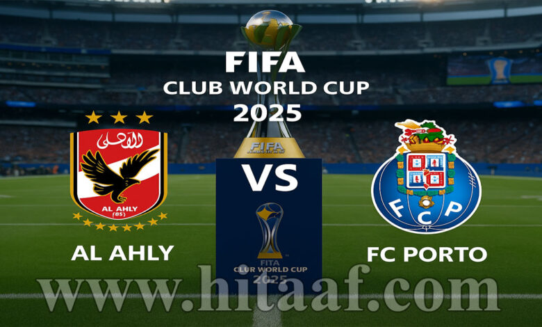 الأهلي يواجه بورتو في مباراة مصيرية لحسم التأهل بكأس العالم للأندية 2025 على ملعب ميتلايف