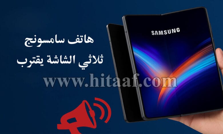 هاتف سامسونج ثلاثي الشاشة يقترب