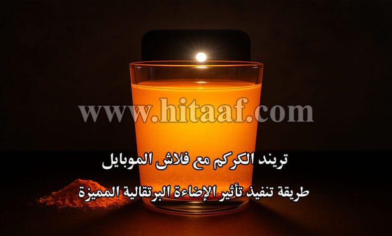 تريند الكركم مع فلاش الموبايل