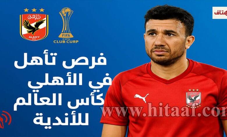 فرص تأهل الأهلي في كأس العالم للأندية