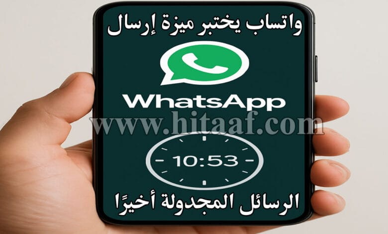 هاتف ذكي يعرض ميزة إرسال الرسائل المجدولة في واتساب مع واجهة مؤقت