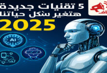 تقنيات جديدة 2025 تغير شكل العالم