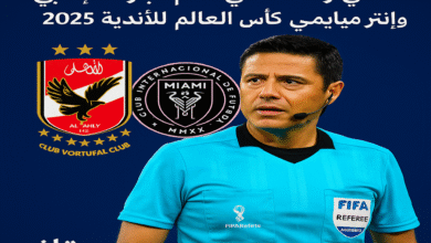 حكم مباراة الأهلي وانتر ميامي في كأس العالم للأندية 2025 الحكم الأسترالي علي رضا فغاني